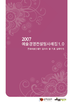 2007 예술경영컨설팅사례집 1.0 